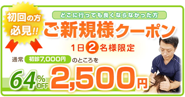 新小岩けん整骨院オープン記念特別価格1日2名様限定初診5,780円→1年間ずっと2,500円