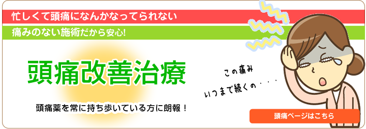 頭痛改善
