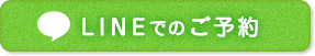 LINE予約